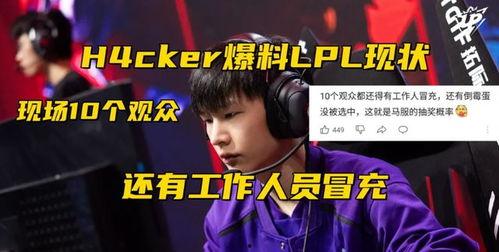 圈内人爆料lpl,揭秘电竞圈的神秘面纱